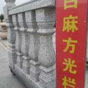 内江 白麻花岗岩方光栏杆花瓶柱将军柱
