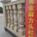 内江 黄金麻花岗岩方光栏杆花瓶柱将军柱