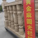 内江 黄金麻花岗岩圆光栏杆花瓶柱将军柱