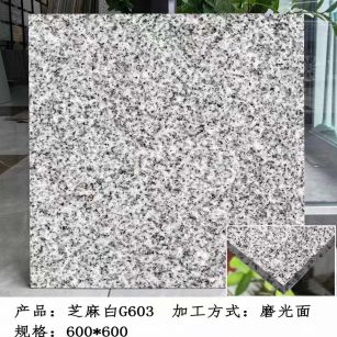 内江芝麻白光面