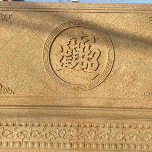 内江 大型黄金麻花岗岩照壁，屏风，影壁（招财进宝）